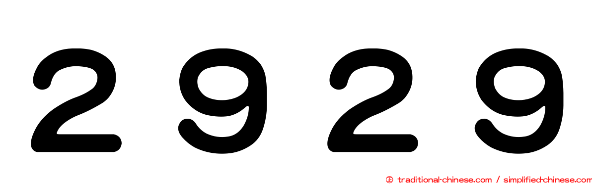 ２９２９