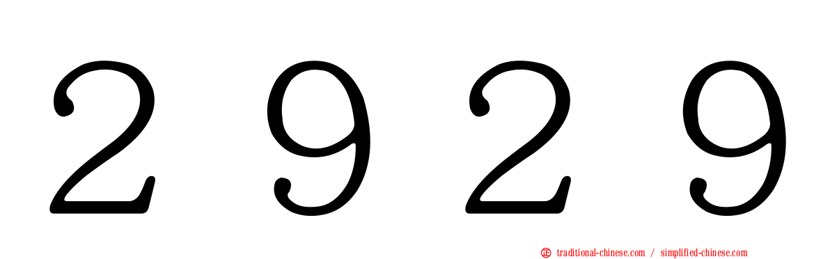 ２９２９