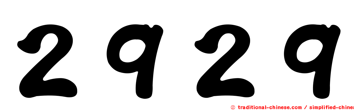 ２９２９