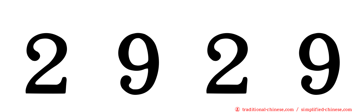 ２９２９