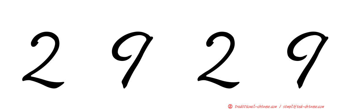 ２９２９