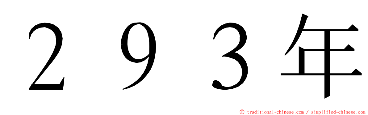 ２９３年 ming font