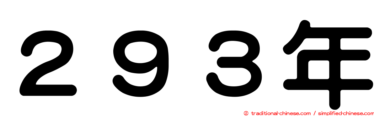 ２９３年