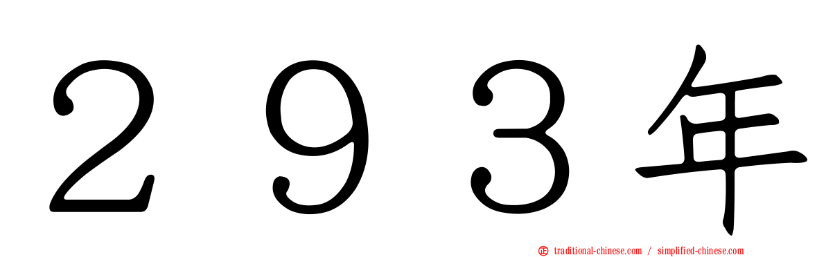 ２９３年