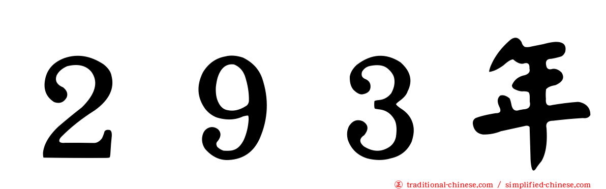 ２９３年