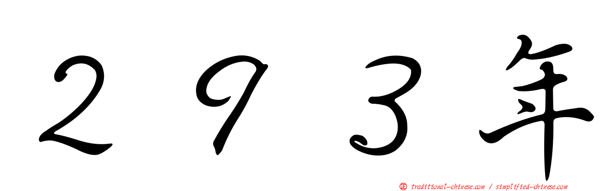 ２９３年