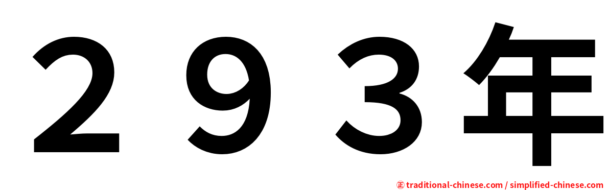 ２９３年
