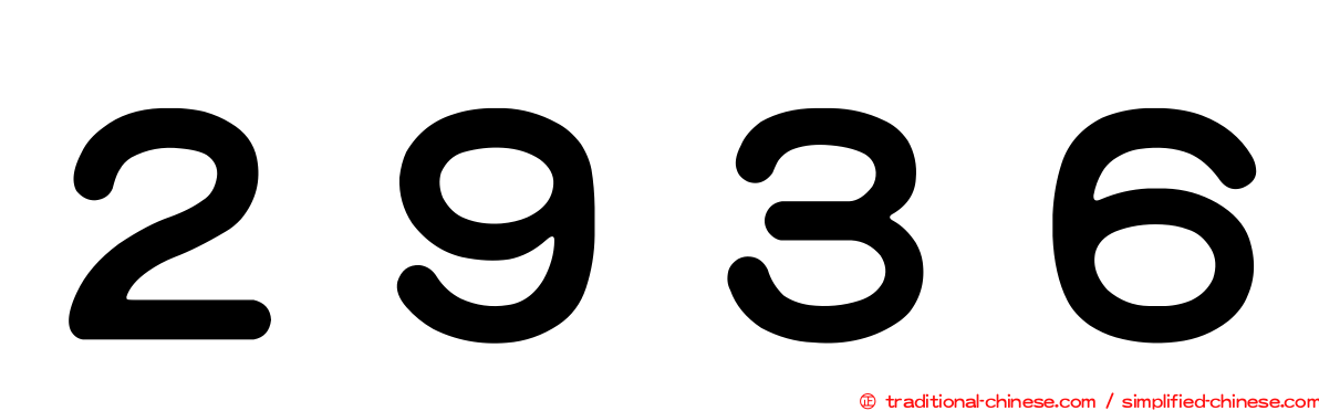 ２９３６