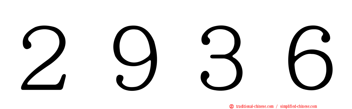 ２９３６