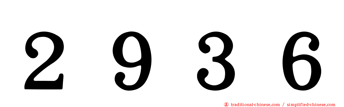 ２９３６