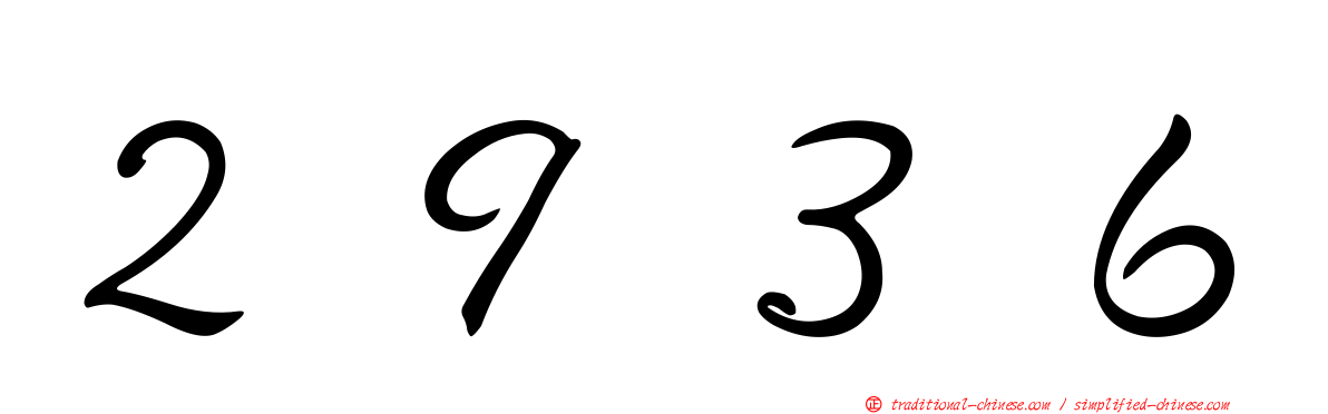 ２９３６