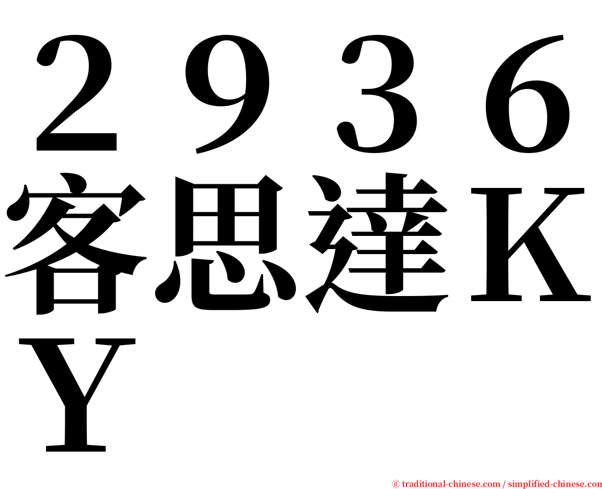 ２９３６客思達ＫＹ serif font