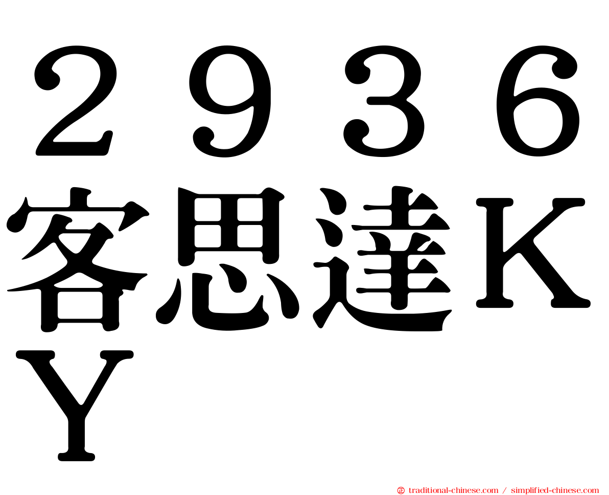 ２９３６客思達ＫＹ
