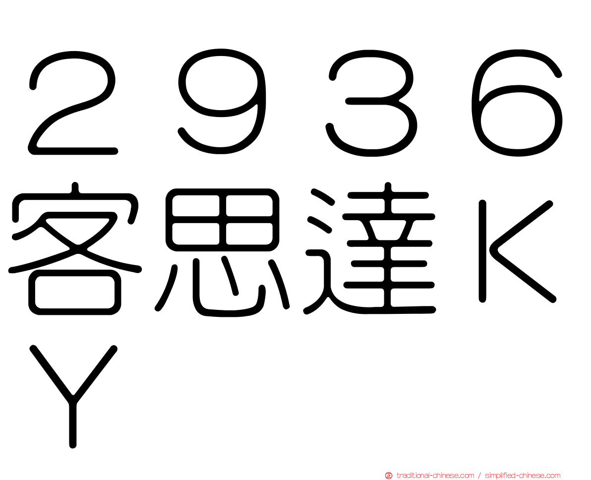 ２９３６客思達ＫＹ