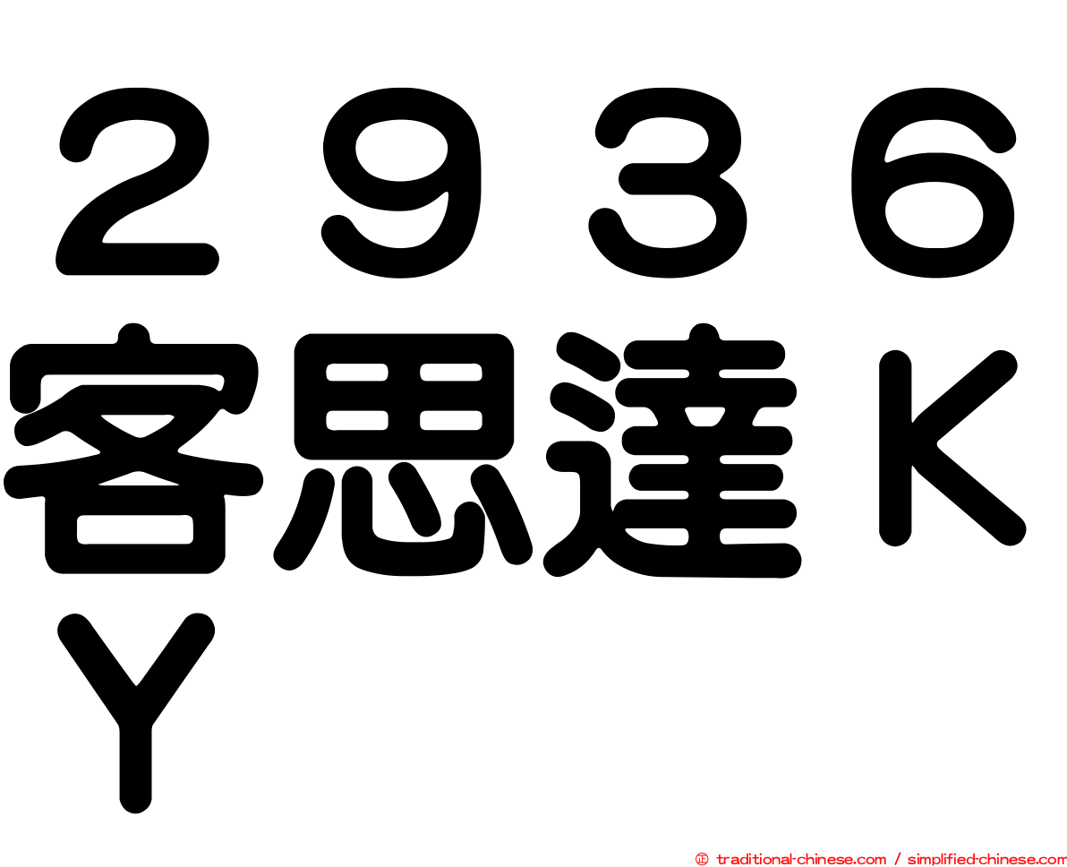 ２９３６客思達ＫＹ
