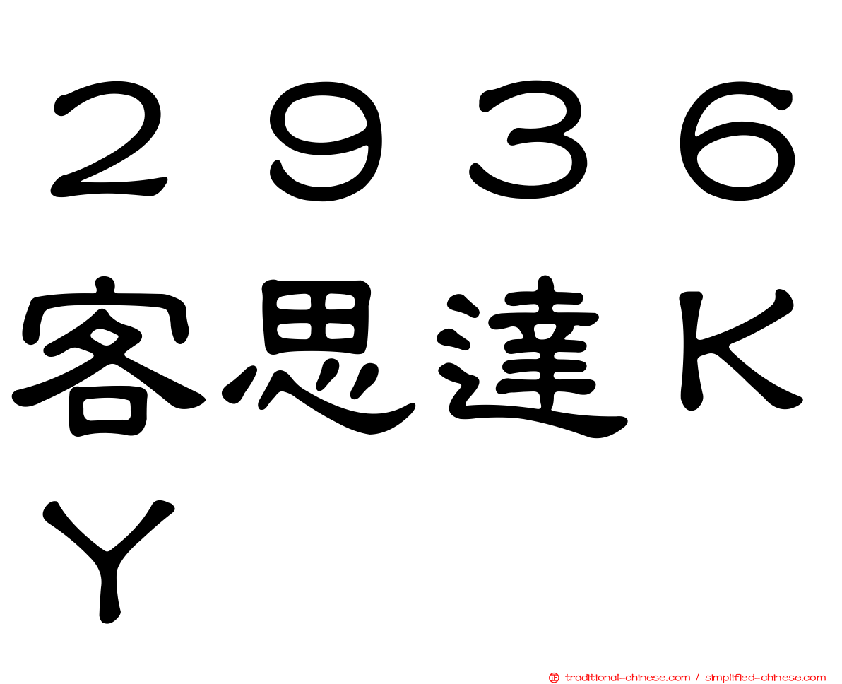 ２９３６客思達ＫＹ