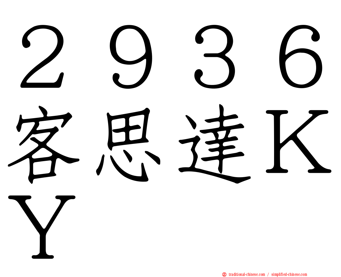 ２９３６客思達ＫＹ