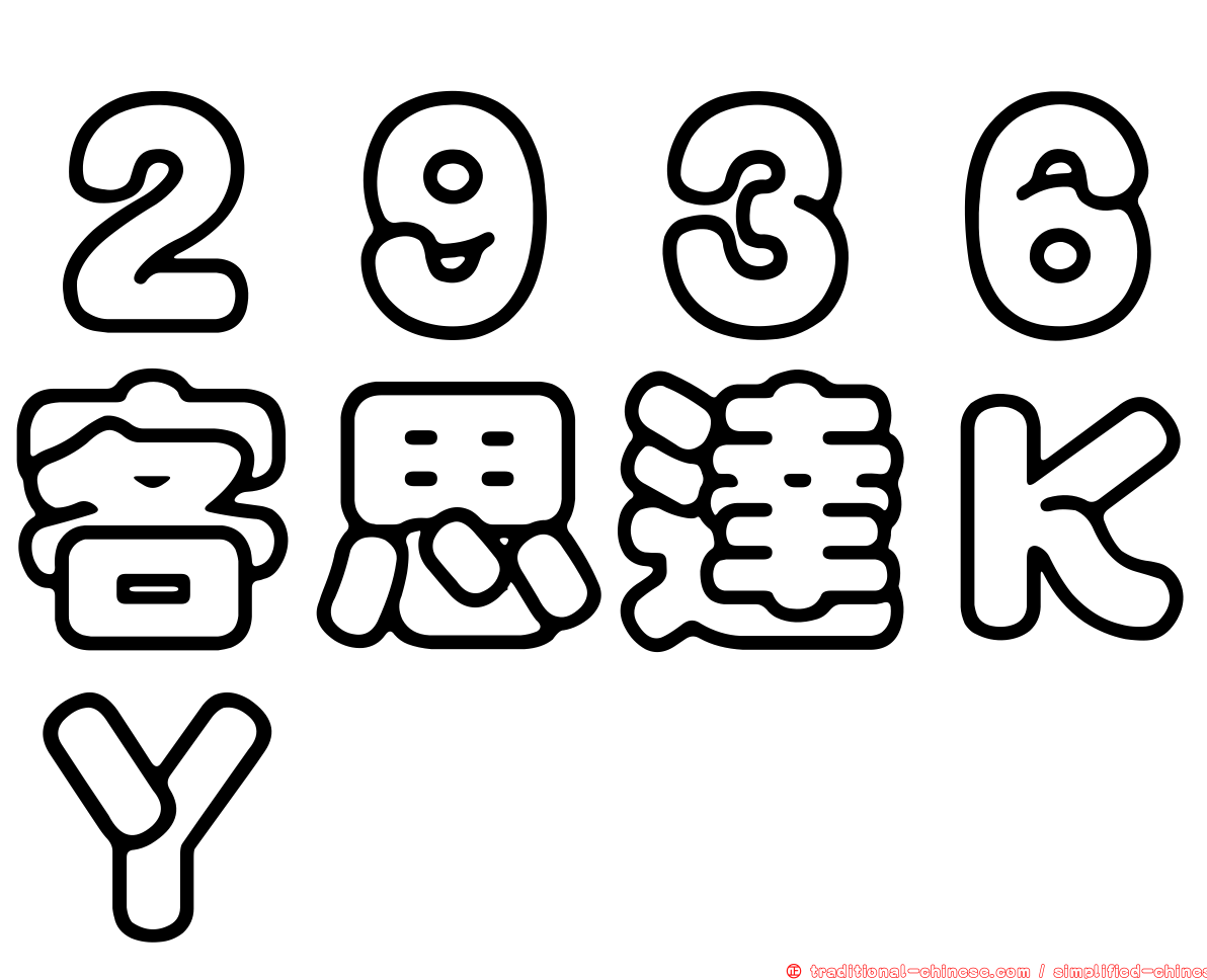 ２９３６客思達ＫＹ