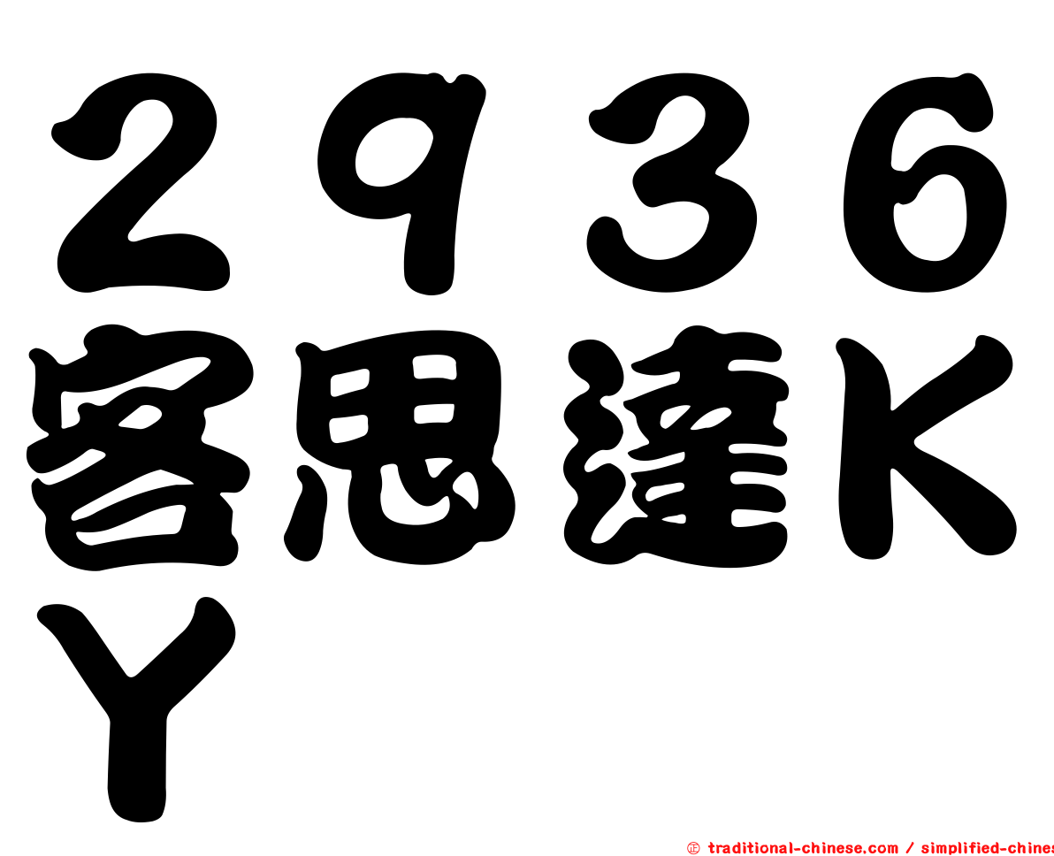 ２９３６客思達ＫＹ