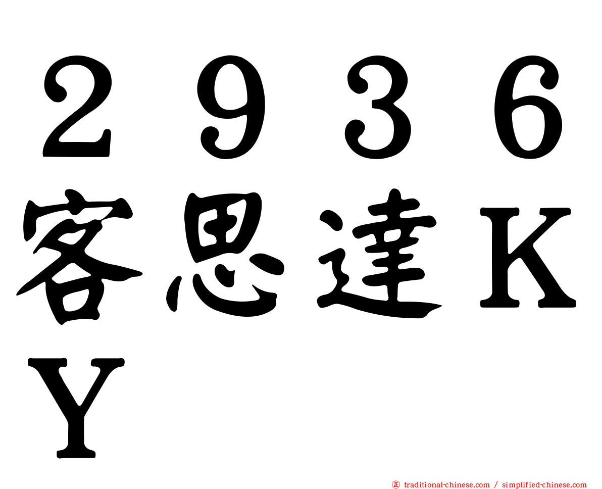 ２９３６客思達ＫＹ