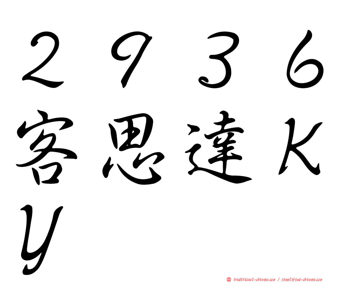 ２９３６客思達ＫＹ