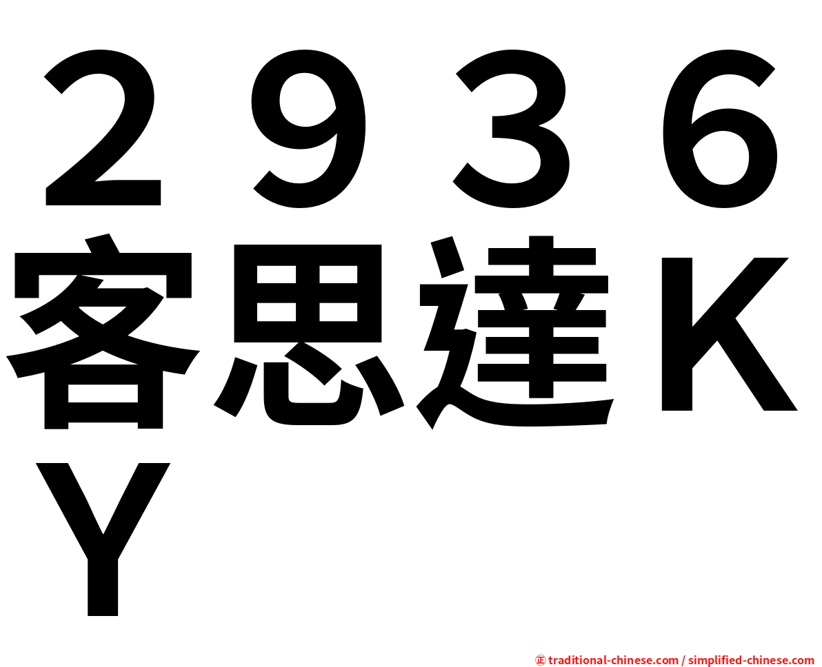 ２９３６客思達ＫＹ