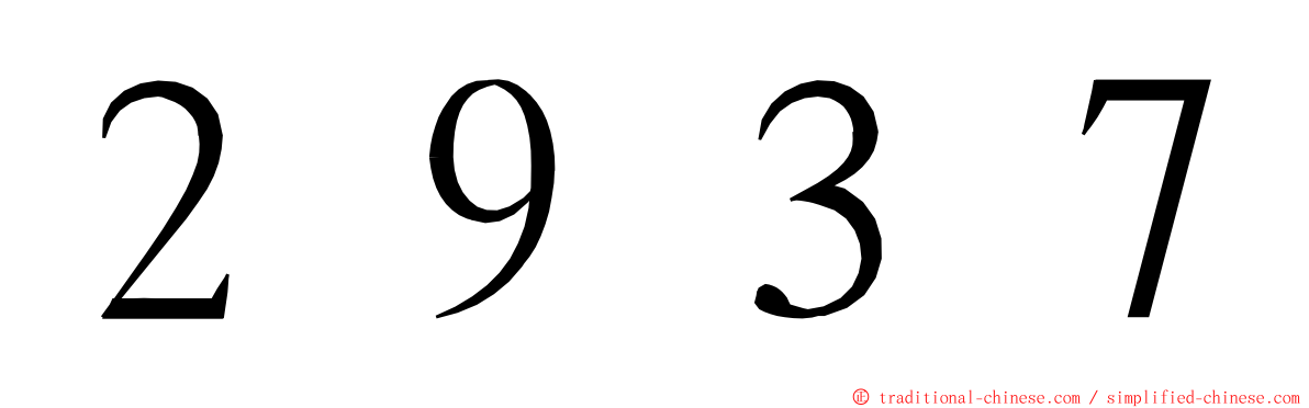 ２９３７ ming font