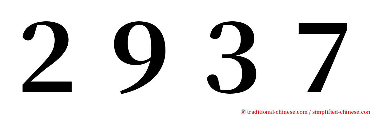 ２９３７ serif font