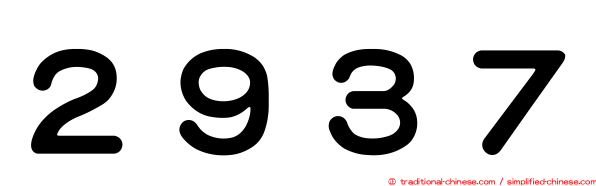 ２９３７