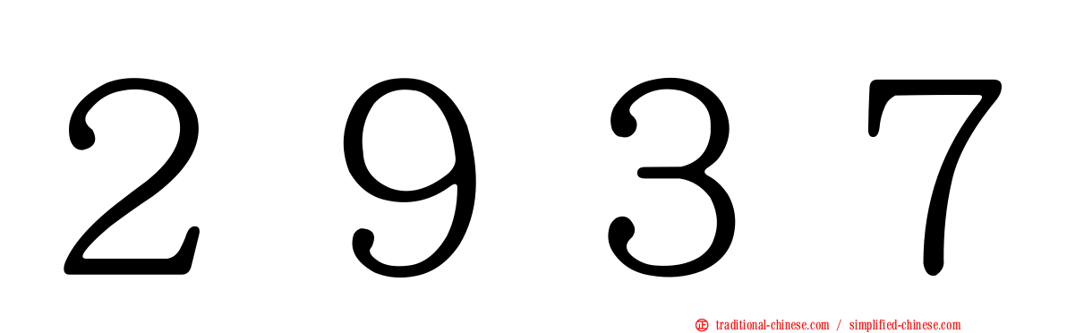 ２９３７