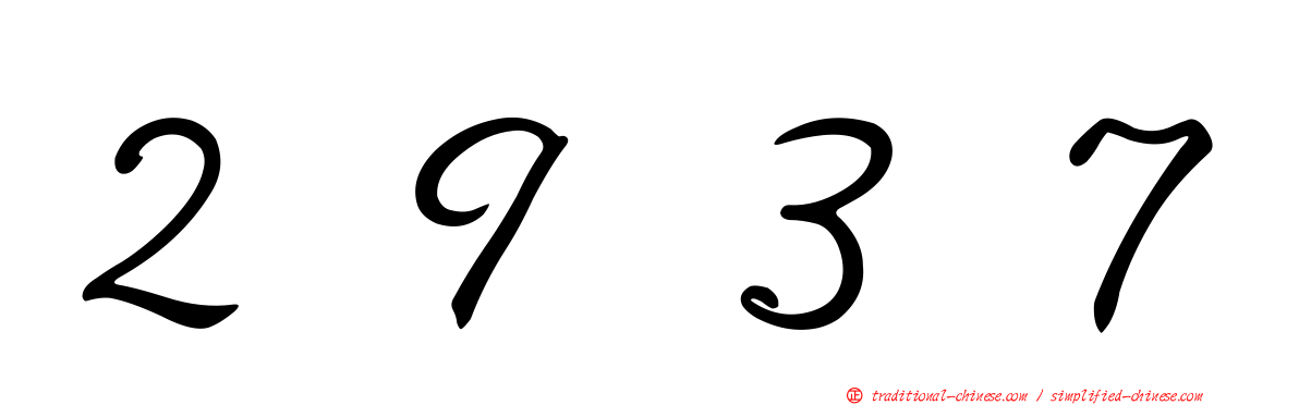 ２９３７