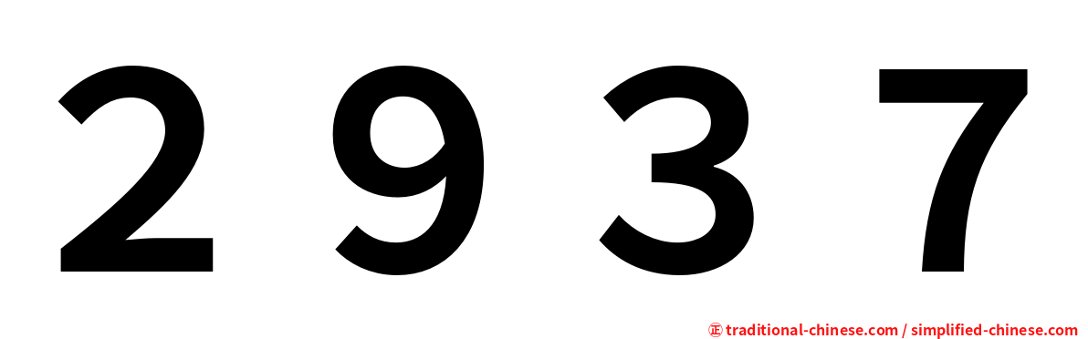 ２９３７