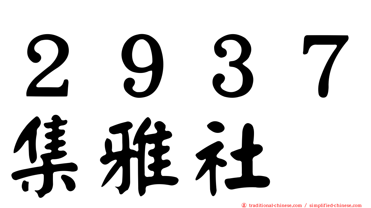 ２９３７集雅社