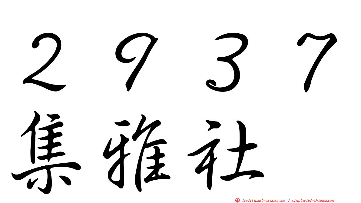 ２９３７集雅社