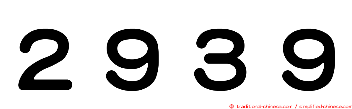２９３９