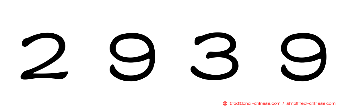 ２９３９