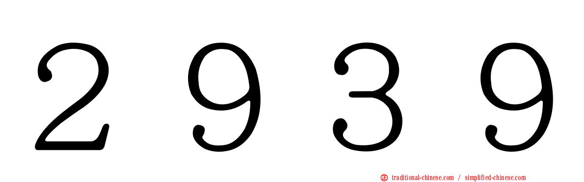 ２９３９