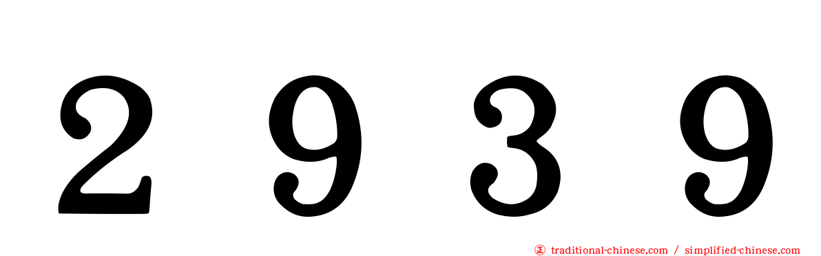 ２９３９