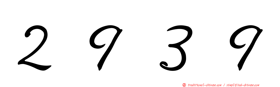 ２９３９