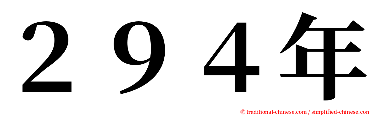 ２９４年 serif font