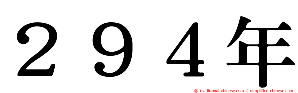 ２９４年