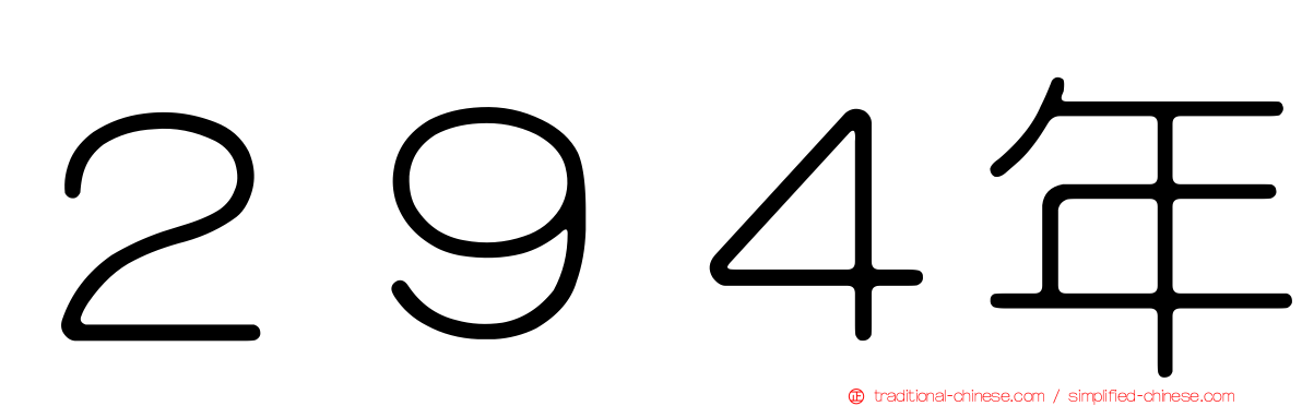 ２９４年