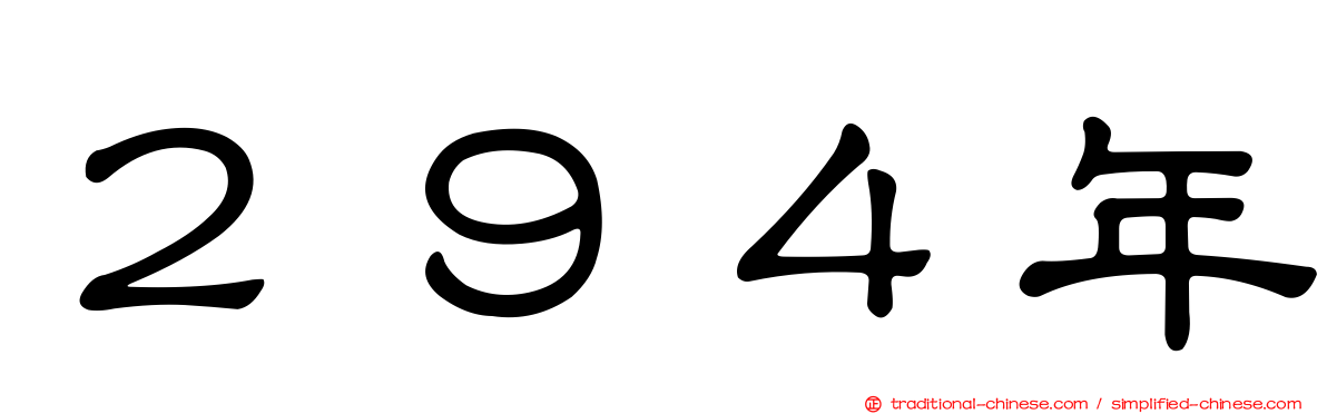 ２９４年