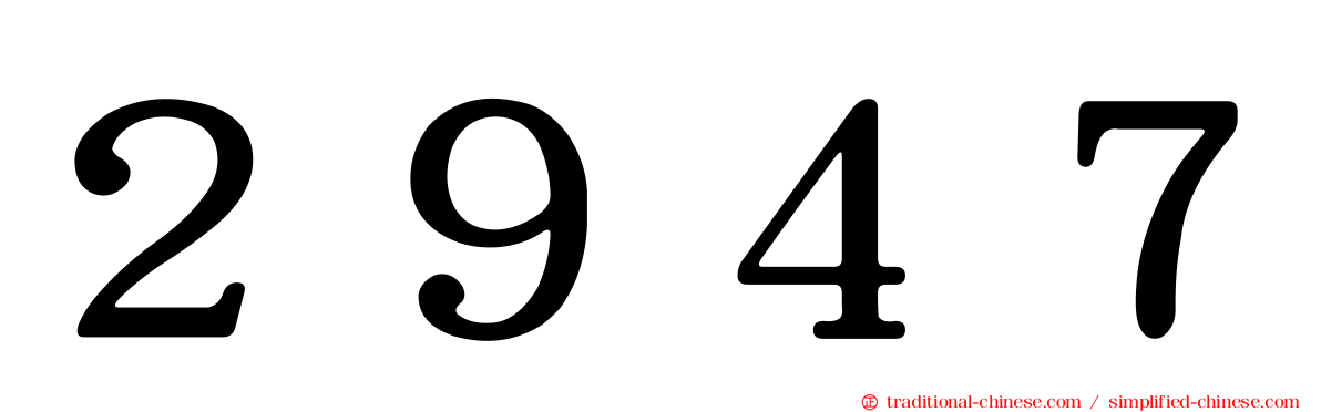 ２９４７