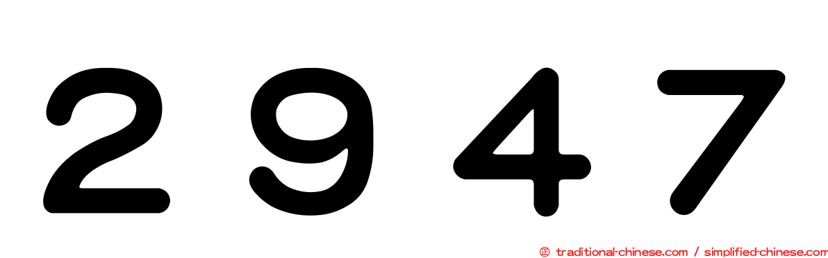 ２９４７