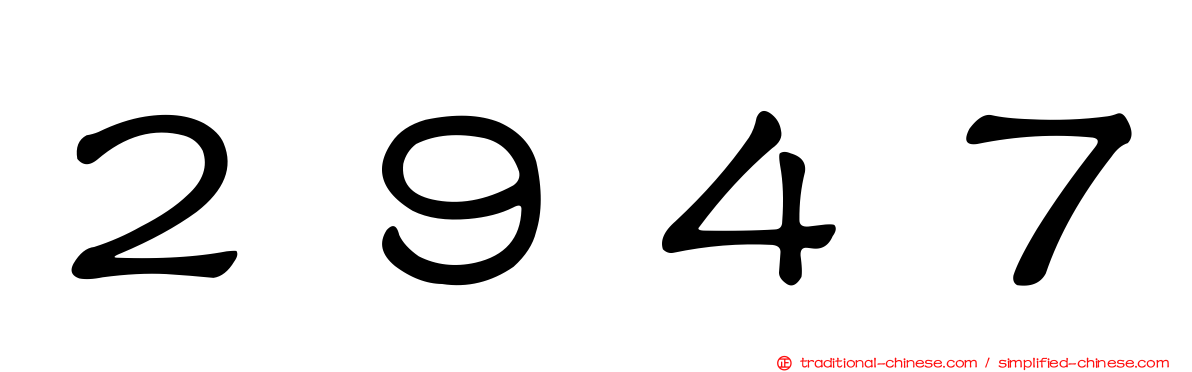 ２９４７