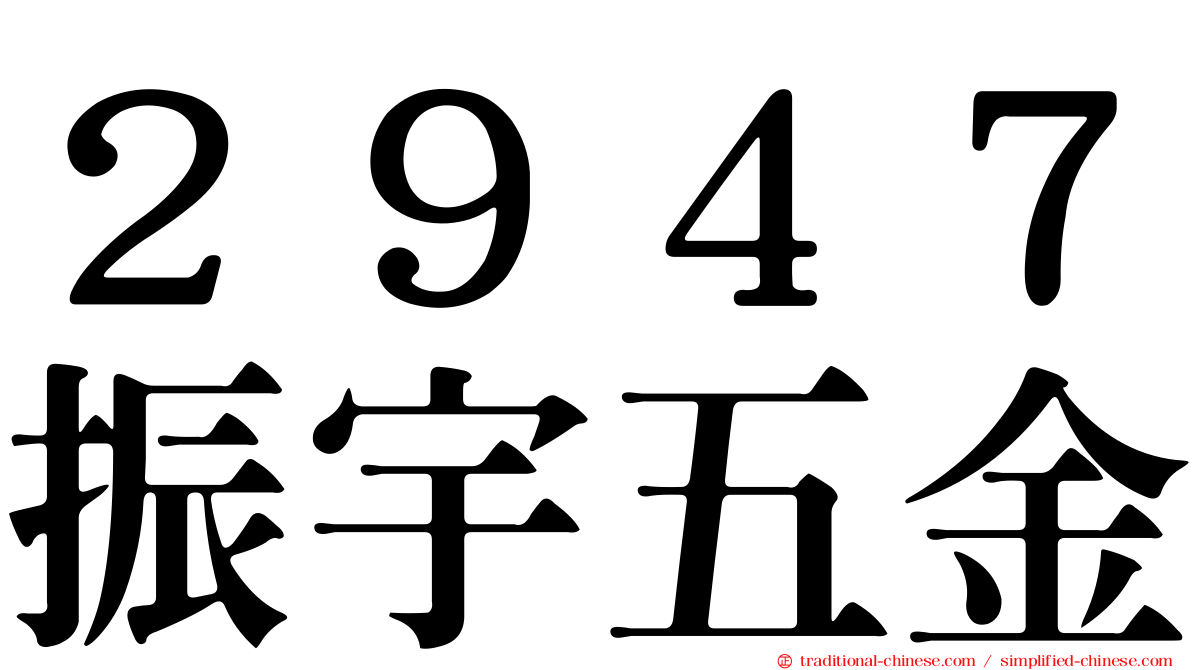 ２９４７振宇五金