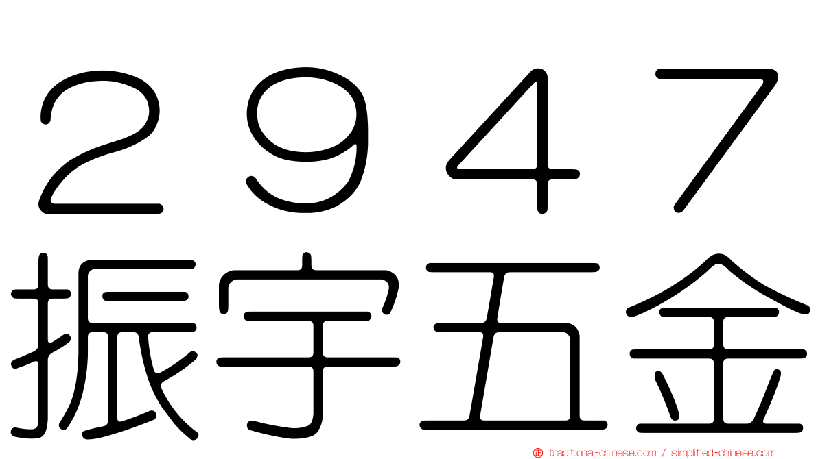 ２９４７振宇五金