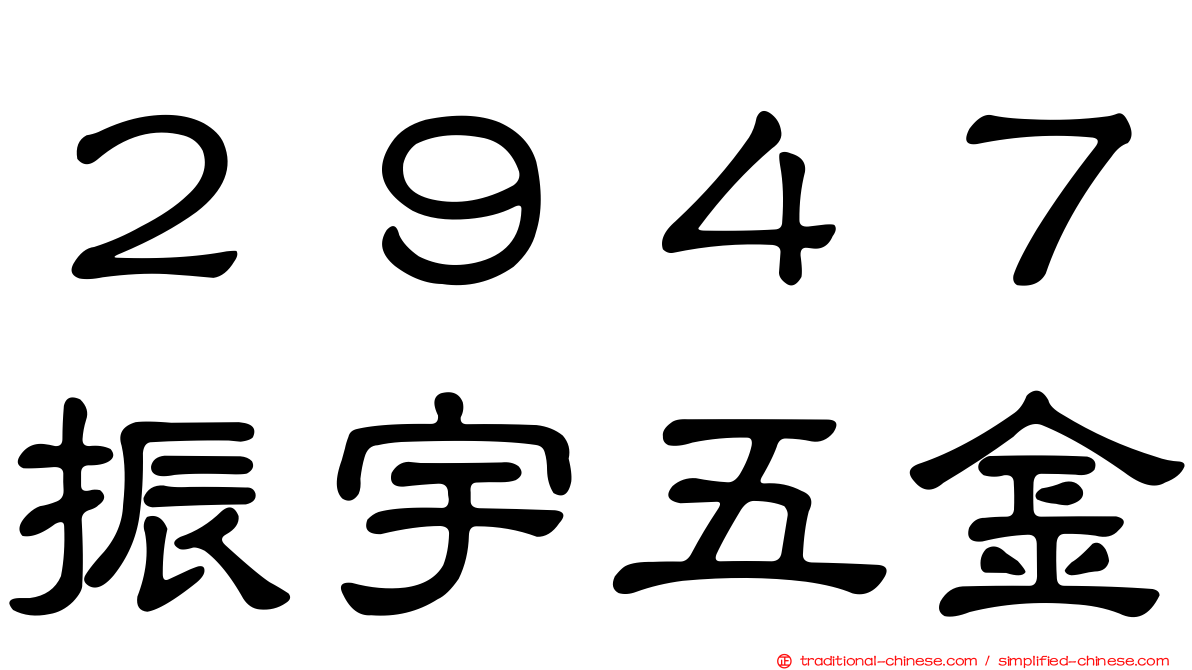 ２９４７振宇五金