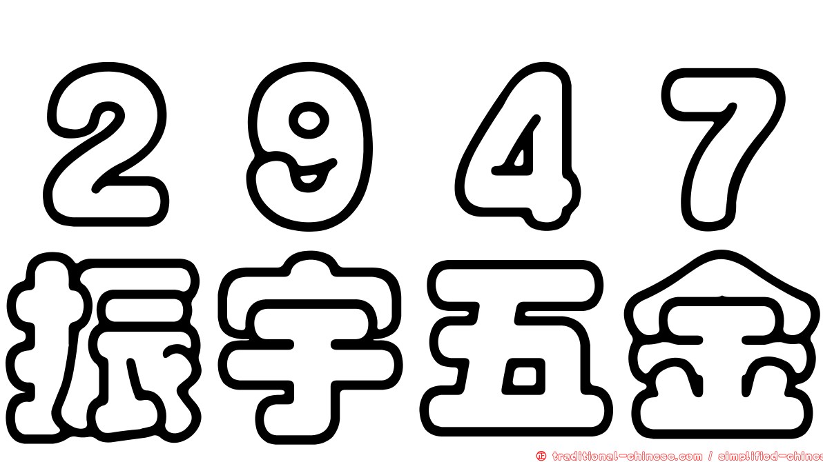 ２９４７振宇五金